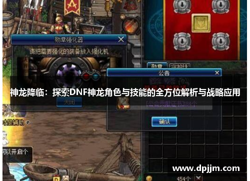 神龙降临:探索DNF神龙角色与技能的全方位解析与战略应用 神龙降临:探索DNF神龙角色与技能的全方位解析与战略应用
