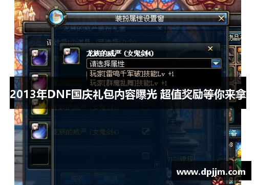 2013年DNF国庆礼包内容曝光 超值奖励等你来拿 2013年DNF国庆礼包内容曝光 超值奖励等你来拿