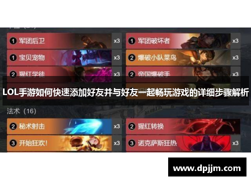 LOL手游如何快速添加好友并与好友一起畅玩游戏的详细步骤解析 LOL手游如何快速添加好友并与好友一起畅玩游戏的详细步骤解析