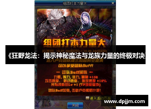 《狂野龙法:揭示神秘魔法与龙族力量的终极对决》 《狂野龙法:揭示神秘魔法与龙族力量的终极对决》