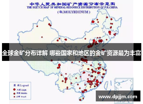 全球金矿分布详解 哪些国家和地区的金矿资源最为丰富 全球金矿分布详解 哪些国家和地区的金矿资源最为丰富