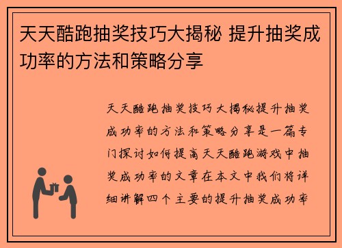 天天酷跑抽奖技巧大揭秘 提升抽奖成功率的方法和策略分享 天天酷跑抽奖技巧大揭秘 提升抽奖成功率的方法和策略分享