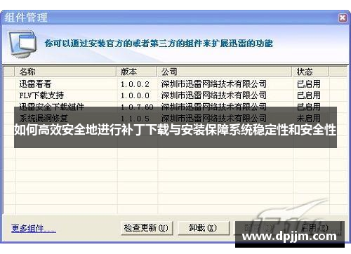 如何高效安全地进行补丁下载与安装保障系统稳定性和安全性 如何高效安全地进行补丁下载与安装保障系统稳定性和安全性