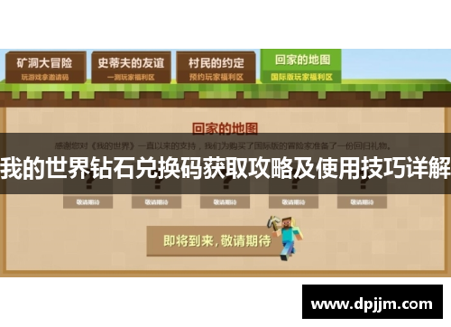 我的世界钻石兑换码获取攻略及使用技巧详解 我的世界钻石兑换码获取攻略及使用技巧详解