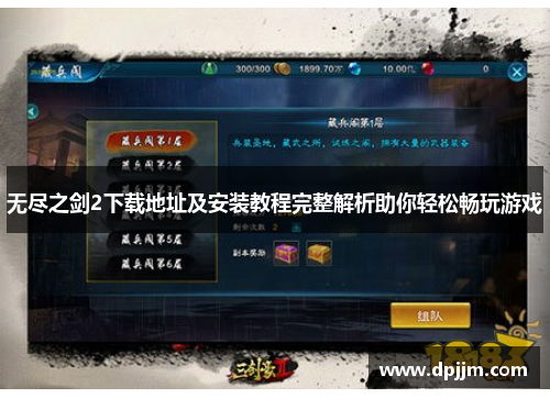 无尽之剑2下载地址及安装教程完整解析助你轻松畅玩游戏 无尽之剑2下载地址及安装教程完整解析助你轻松畅玩游戏