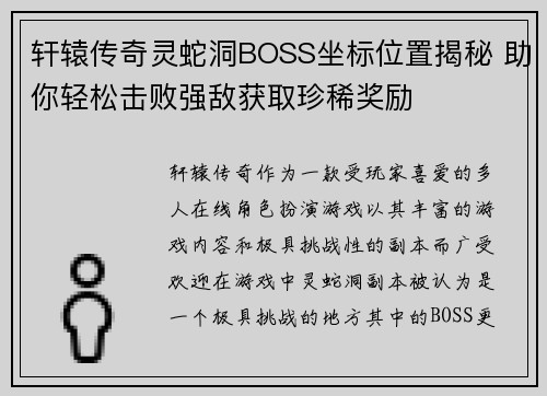轩辕传奇灵蛇洞BOSS坐标位置揭秘 助你轻松击败强敌获取珍稀奖励 轩辕传奇灵蛇洞BOSS坐标位置揭秘 助你轻松击败强敌获取珍稀奖励