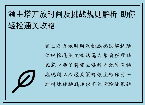 领主塔开放时间及挑战规则解析 助你轻松通关攻略 领主塔开放时间及挑战规则解析 助你轻松通关攻略