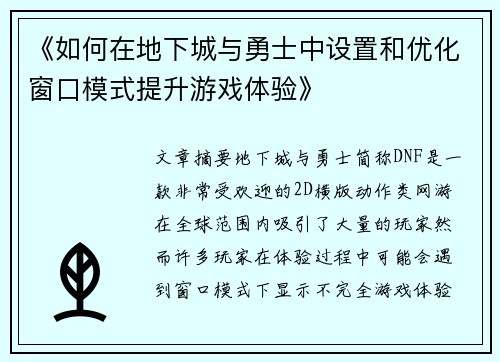 《如何在地下城与勇士中设置和优化窗口模式提升游戏体验》 《如何在地下城与勇士中设置和优化窗口模式提升游戏体验》