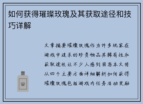 如何获得璀璨玫瑰及其获取途径和技巧详解 如何获得璀璨玫瑰及其获取途径和技巧详解