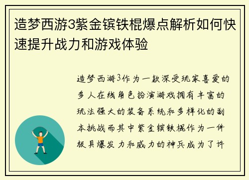 造梦西游3紫金镔铁棍爆点解析如何快速提升战力和游戏体验 造梦西游3紫金镔铁棍爆点解析如何快速提升战力和游戏体验