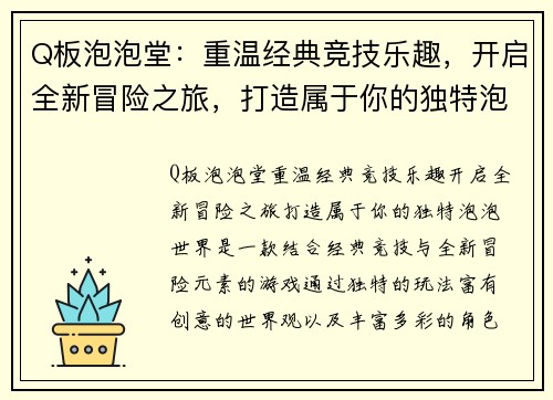 Q板泡泡堂:重温经典竞技乐趣,开启全新冒险之旅,打造属于你的独特泡泡世界 Q板泡泡堂:重温经典竞技乐趣,开启全新冒险之旅,打造属于你的独特泡泡世界