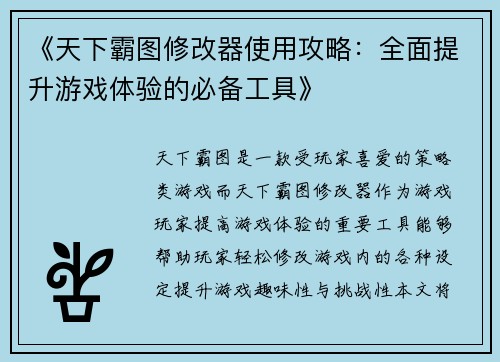 《天下霸图修改器使用攻略:全面提升游戏体验的必备工具》 《天下霸图修改器使用攻略:全面提升游戏体验的必备工具》