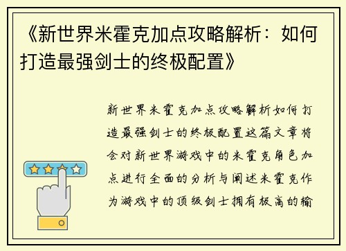 《新世界米霍克加点攻略解析:如何打造最强剑士的终极配置》 《新世界米霍克加点攻略解析:如何打造最强剑士的终极配置》