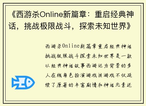 《西游杀Online新篇章:重启经典神话,挑战极限战斗,探索未知世界》 《西游杀Online新篇章:重启经典神话,挑战极限战斗,探索未知世界》