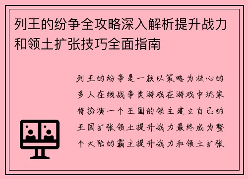 列王的纷争全攻略深入解析提升战力和领土扩张技巧全面指南 列王的纷争全攻略深入解析提升战力和领土扩张技巧全面指南