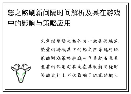 怒之煞刷新间隔时间解析及其在游戏中的影响与策略应用 怒之煞刷新间隔时间解析及其在游戏中的影响与策略应用