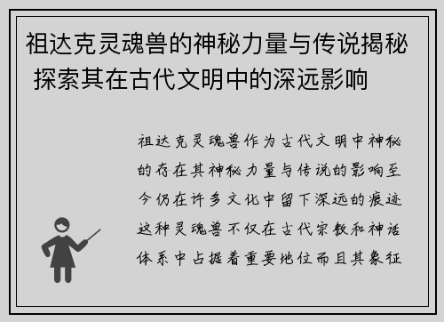 祖达克灵魂兽的神秘力量与传说揭秘 探索其在古代文明中的深远影响 祖达克灵魂兽的神秘力量与传说揭秘 探索其在古代文明中的深远影响