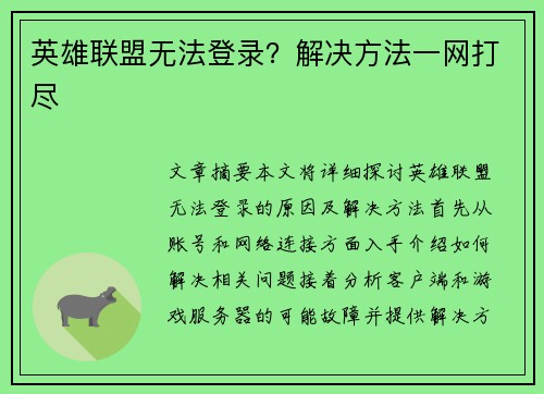 英雄联盟无法登录?解决方法一网打尽 英雄联盟无法登录?解决方法一网打尽