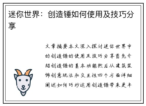 迷你世界:创造锤如何使用及技巧分享 迷你世界:创造锤如何使用及技巧分享