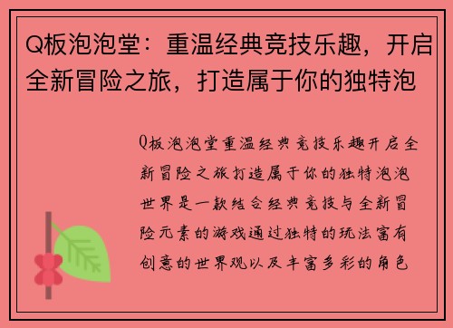 Q板泡泡堂:重温经典竞技乐趣,开启全新冒险之旅,打造属于你的独特泡泡世界 Q板泡泡堂:重温经典竞技乐趣,开启全新冒险之旅,打造属于你的独特泡泡世界