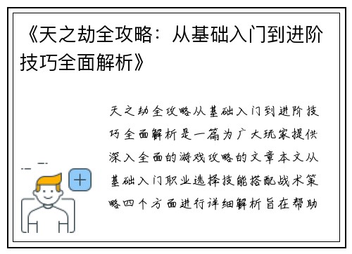 《天之劫全攻略:从基础入门到进阶技巧全面解析》 《天之劫全攻略:从基础入门到进阶技巧全面解析》