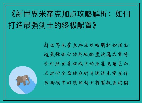 《新世界米霍克加点攻略解析：如何打造最强剑士的终极配置》