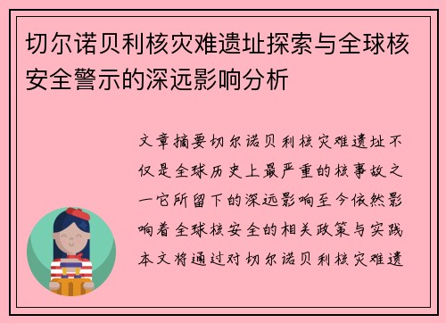 切尔诺贝利核灾难遗址探索与全球核安全警示的深远影响分析 切尔诺贝利核灾难遗址探索与全球核安全警示的深远影响分析