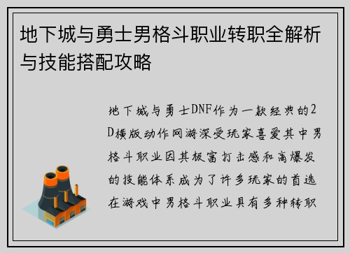 地下城与勇士男格斗职业转职全解析与技能搭配攻略 地下城与勇士男格斗职业转职全解析与技能搭配攻略