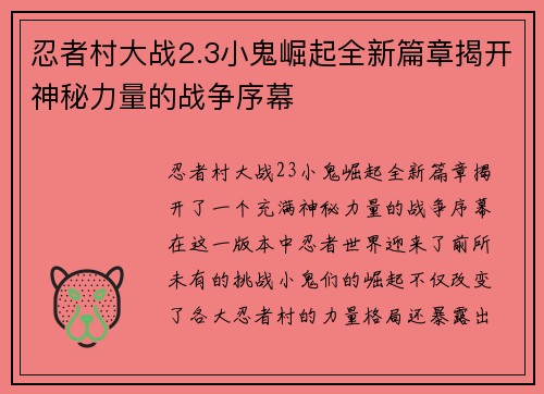 忍者村大战2.3小鬼崛起全新篇章揭开神秘力量的战争序幕 忍者村大战2.3小鬼崛起全新篇章揭开神秘力量的战争序幕