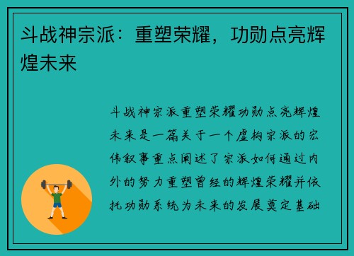 斗战神宗派:重塑荣耀,功勋点亮辉煌未来 斗战神宗派:重塑荣耀,功勋点亮辉煌未来