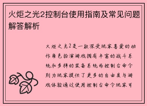 火炬之光2控制台使用指南及常见问题解答解析 火炬之光2控制台使用指南及常见问题解答解析