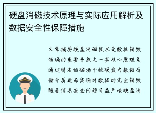 硬盘消磁技术原理与实际应用解析及数据安全性保障措施 硬盘消磁技术原理与实际应用解析及数据安全性保障措施