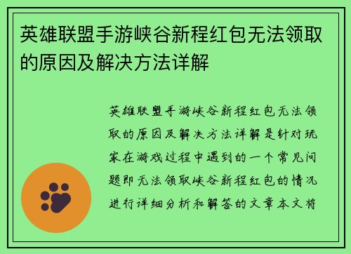 英雄联盟手游峡谷新程红包无法领取的原因及解决方法详解 英雄联盟手游峡谷新程红包无法领取的原因及解决方法详解