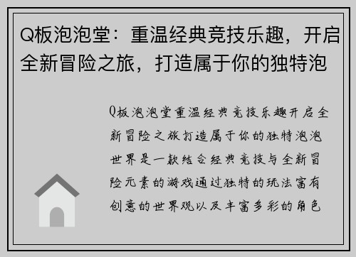 Q板泡泡堂:重温经典竞技乐趣,开启全新冒险之旅,打造属于你的独特泡泡世界 Q板泡泡堂:重温经典竞技乐趣,开启全新冒险之旅,打造属于你的独特泡泡世界