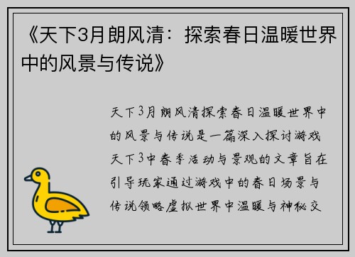 《天下3月朗风清:探索春日温暖世界中的风景与传说》 《天下3月朗风清:探索春日温暖世界中的风景与传说》