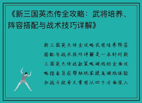 《新三国英杰传全攻略:武将培养、阵容搭配与战术技巧详解》 《新三国英杰传全攻略:武将培养、阵容搭配与战术技巧详解》
