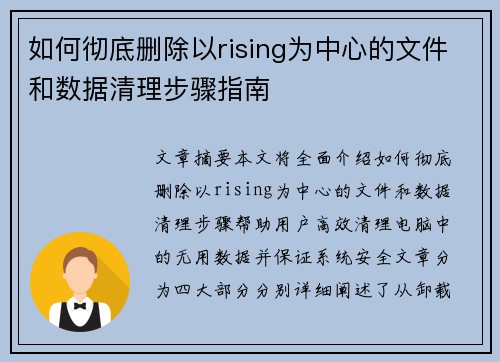 如何彻底删除以rising为中心的文件和数据清理步骤指南 如何彻底删除以rising为中心的文件和数据清理步骤指南