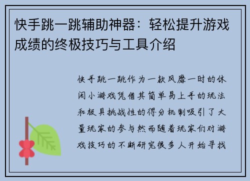 快手跳一跳辅助神器:轻松提升游戏成绩的终极技巧与工具介绍 快手跳一跳辅助神器:轻松提升游戏成绩的终极技巧与工具介绍