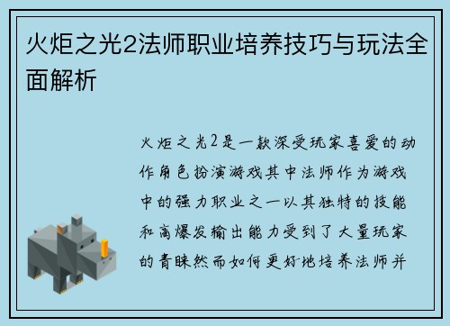 火炬之光2法师职业培养技巧与玩法全面解析 火炬之光2法师职业培养技巧与玩法全面解析