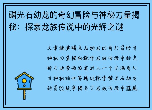 磷光石幼龙的奇幻冒险与神秘力量揭秘:探索龙族传说中的光辉之谜 磷光石幼龙的奇幻冒险与神秘力量揭秘:探索龙族传说中的光辉之谜