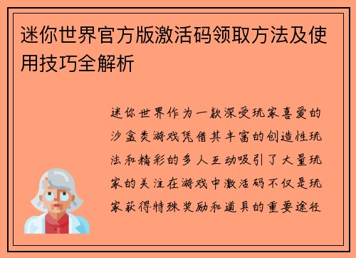 迷你世界官方版激活码领取方法及使用技巧全解析 迷你世界官方版激活码领取方法及使用技巧全解析
