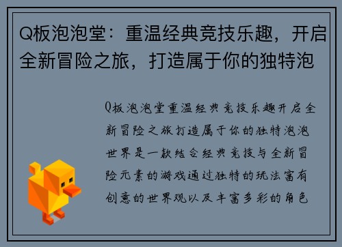 Q板泡泡堂:重温经典竞技乐趣,开启全新冒险之旅,打造属于你的独特泡泡世界 Q板泡泡堂:重温经典竞技乐趣,开启全新冒险之旅,打造属于你的独特泡泡世界