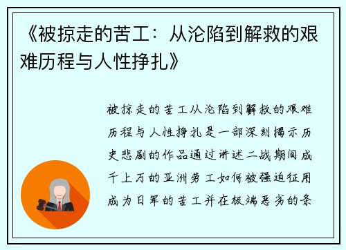 《被掠走的苦工:从沦陷到解救的艰难历程与人性挣扎》 《被掠走的苦工:从沦陷到解救的艰难历程与人性挣扎》