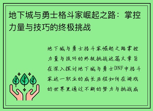 地下城与勇士格斗家崛起之路:掌控力量与技巧的终极挑战 地下城与勇士格斗家崛起之路:掌控力量与技巧的终极挑战