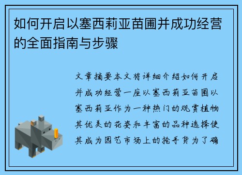 如何开启以塞西莉亚苗圃并成功经营的全面指南与步骤 如何开启以塞西莉亚苗圃并成功经营的全面指南与步骤