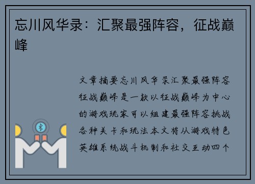 忘川风华录：汇聚最强阵容，征战巅峰