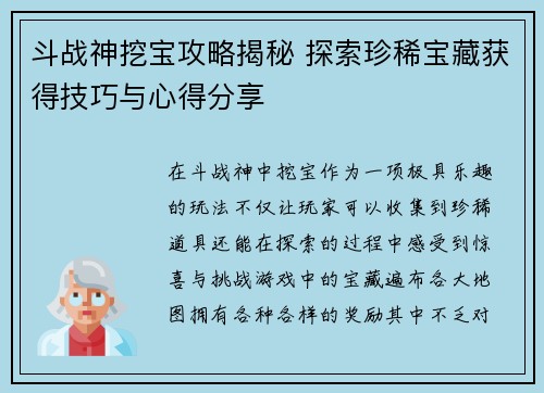 斗战神挖宝攻略揭秘 探索珍稀宝藏获得技巧与心得分享 斗战神挖宝攻略揭秘 探索珍稀宝藏获得技巧与心得分享