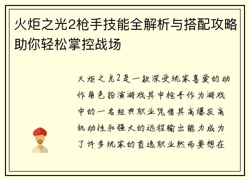 火炬之光2枪手技能全解析与搭配攻略助你轻松掌控战场