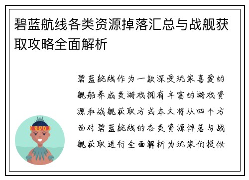 碧蓝航线各类资源掉落汇总与战舰获取攻略全面解析