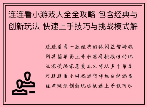 连连看小游戏大全全攻略 包含经典与创新玩法 快速上手技巧与挑战模式解析